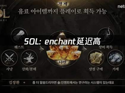 SOL Enchant卡顿根治方案！