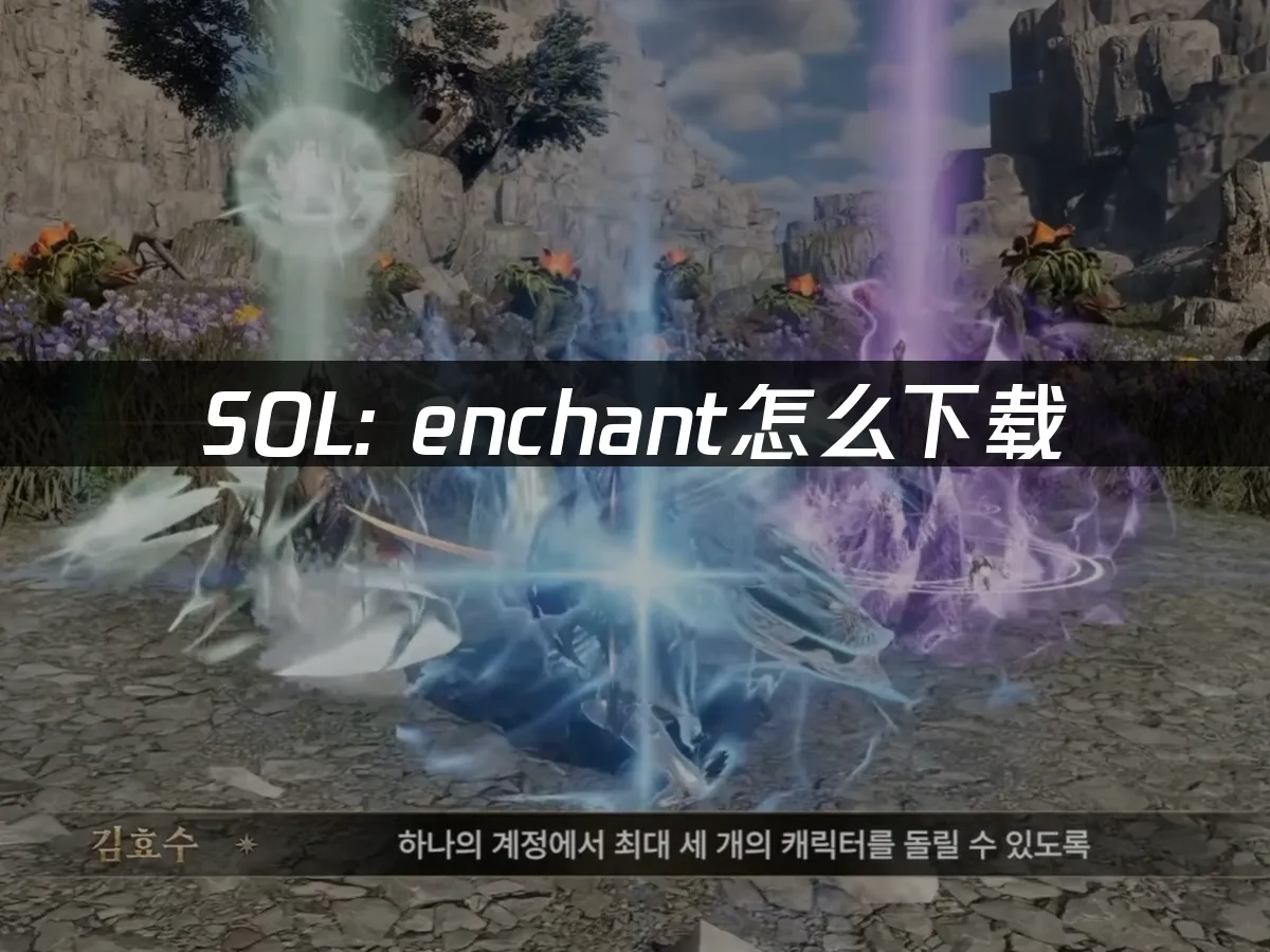 SOL Enchant 封面图