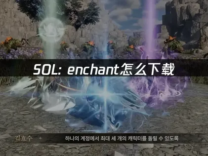 SOL Enchant怎么下载与加速全攻略！
