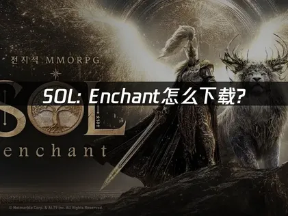SOL Enchant下载教程及网络问题全解析！
