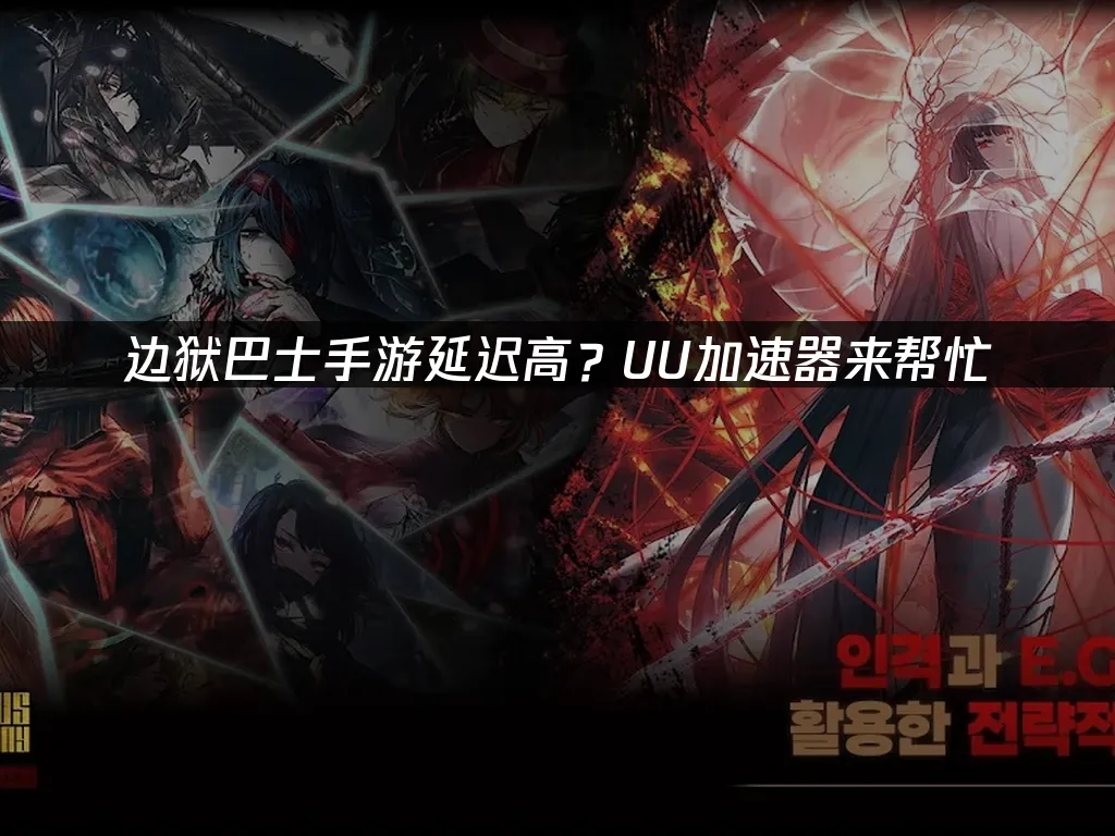 边狱巴士手游 封面图