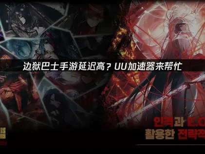 边狱巴士手游延迟高？网络优化指南！