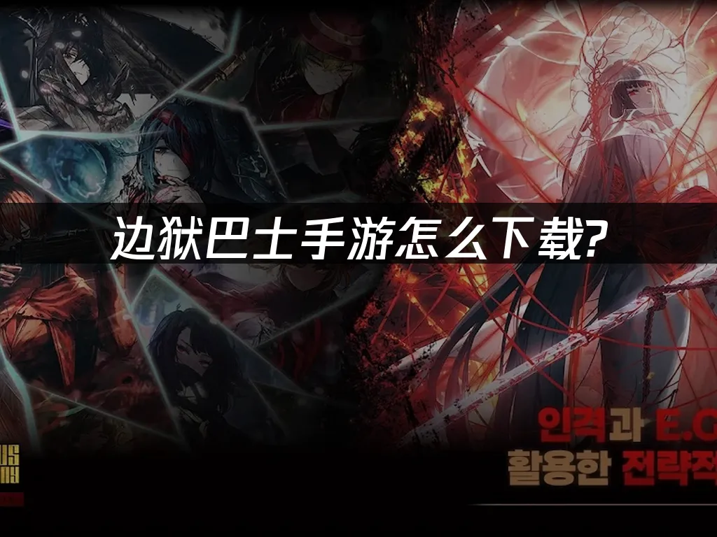 邊獄巴士手遊 封面圖