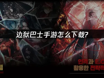 边狱巴士手游怎么下载攻略：UU加速器解决安装与网络难题！