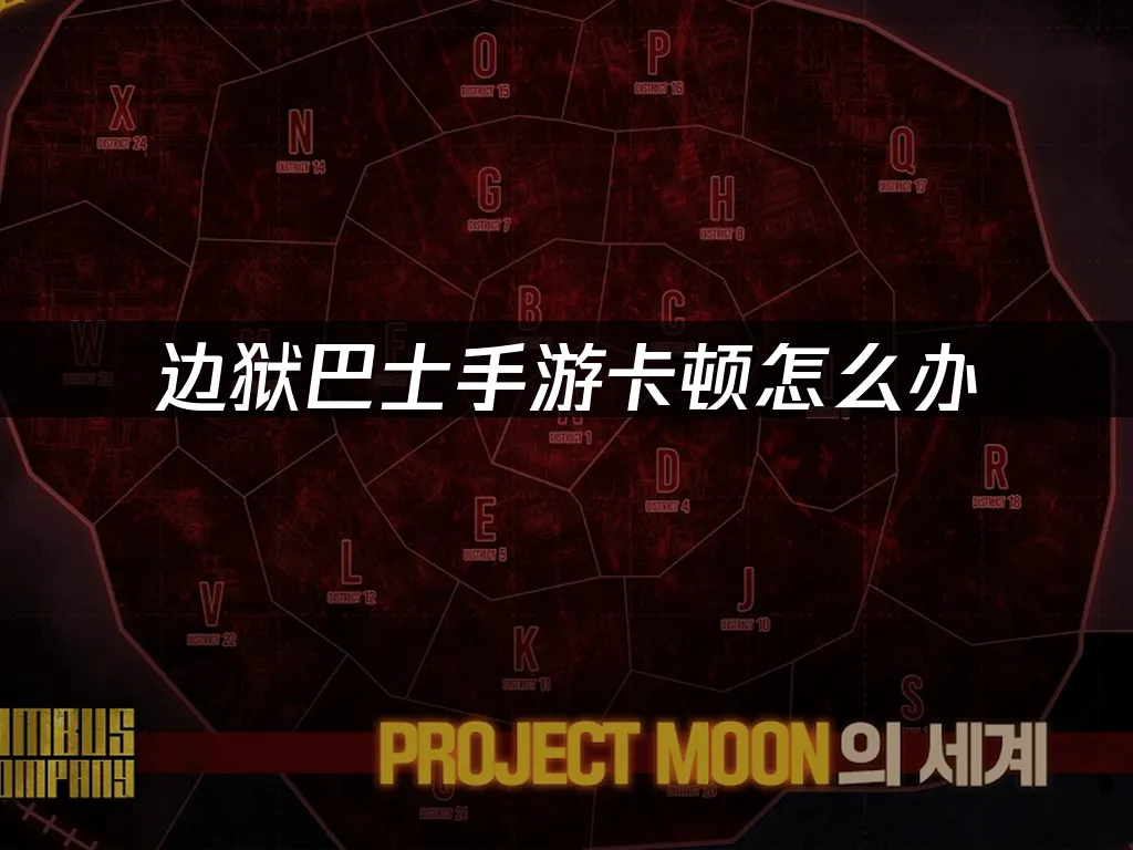 邊獄巴士手遊 封面圖