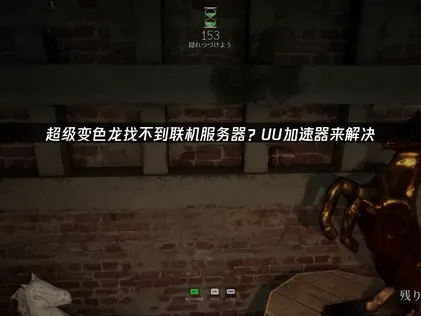 超级变色龙找不到联机服务器？亲测有效解决方法汇总！
