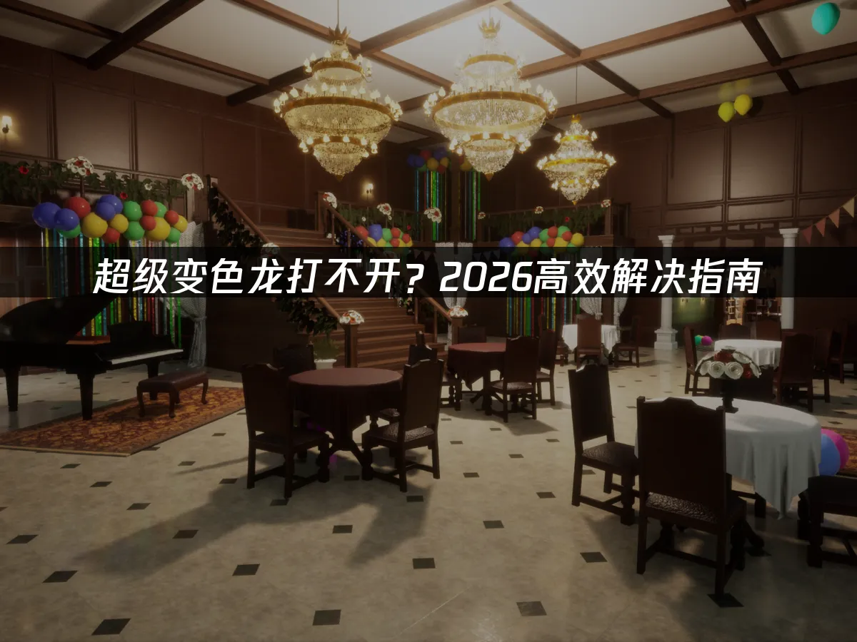 超级变色龙 封面图