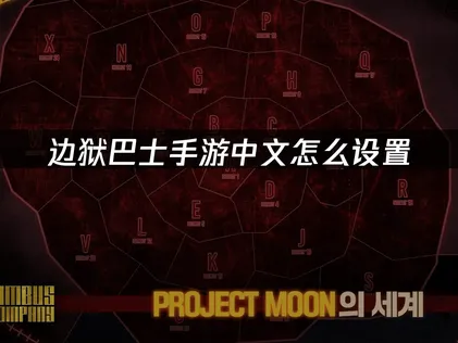边狱巴士手游中文怎么设置与UU加速器高效解决方案！