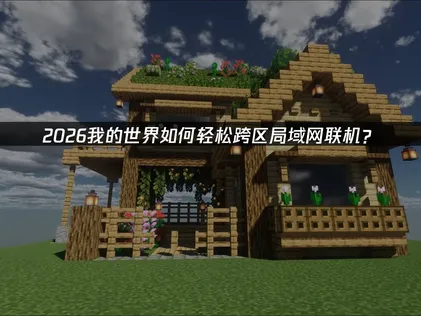 我的世界局域网联机教程：UU加速器全解析！