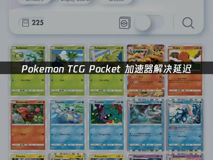 Pokemon TCG Pocket加速器怎么选：UU加速器解决网络卡顿与谷歌依赖！