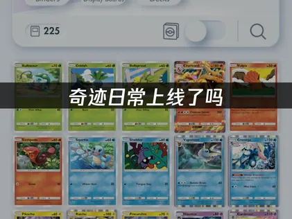 Pokemon TCG Pocket新主题扩充包奇迹日常上线：流畅体验攻略！