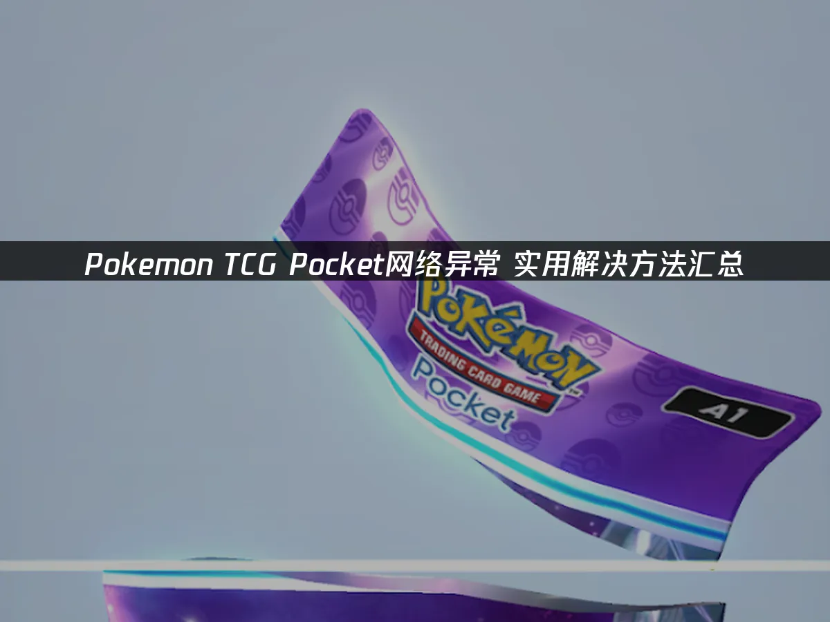 Pokemon TCG Pocket 封面图