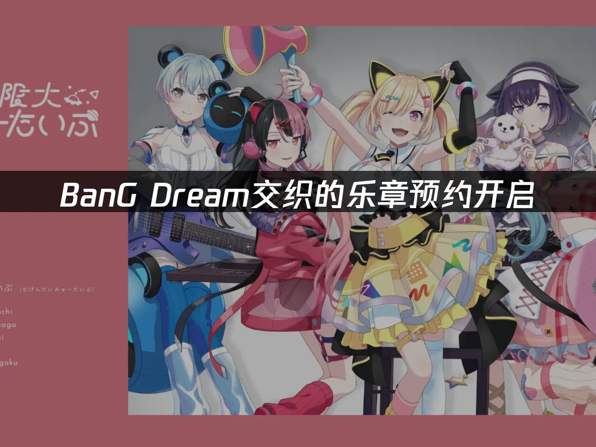 BanG Dream交织的乐章 封面图
