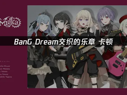 BanG Dream交织的乐章卡顿怎么办？解决方法汇总！