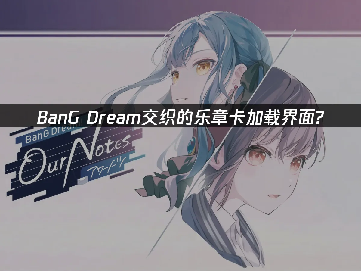 BanG Dream交織的樂章 封面圖