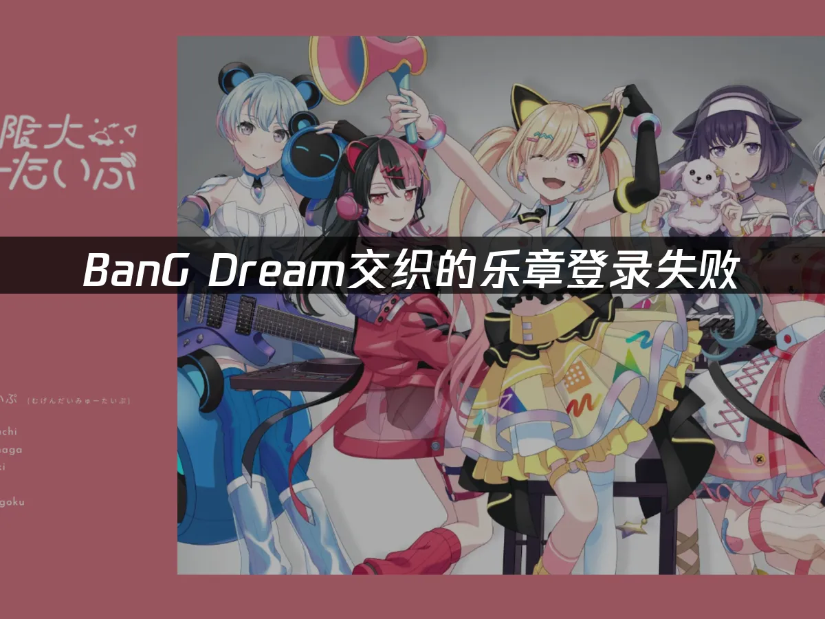 BanG Dream交织的乐章 封面图