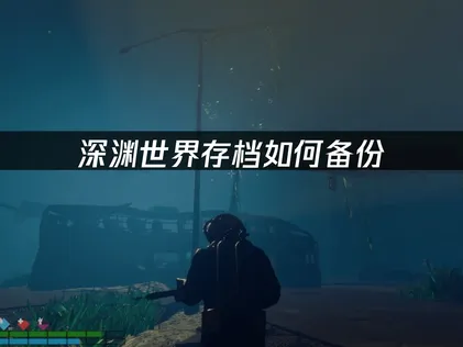 深渊世界存档如何备份攻略：UU云存档操作方法及优势介绍！