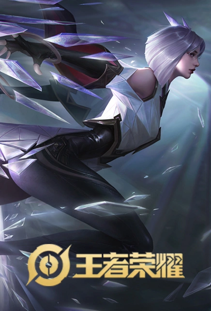 王者荣耀