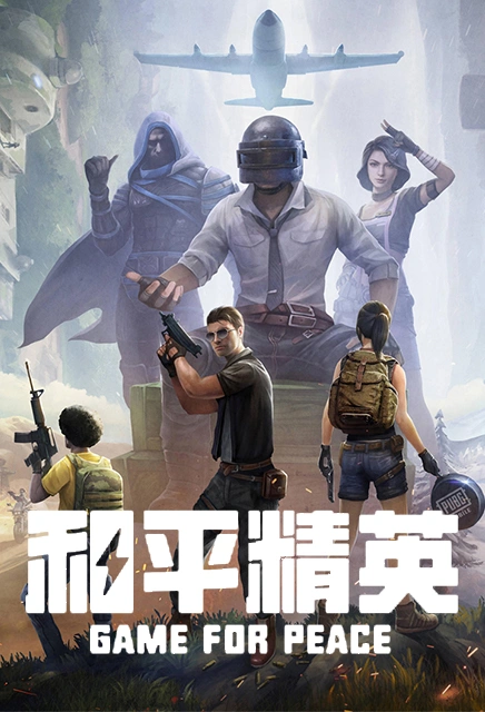和平精英