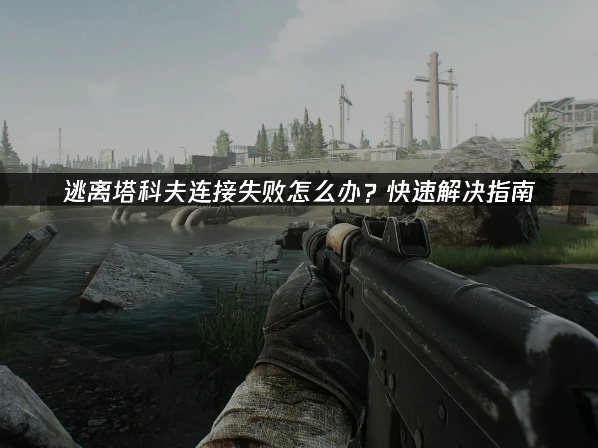 逃离塔科夫 封面图