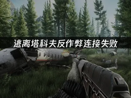 逃离塔科夫反作弊连接失败？UU根治掉线！