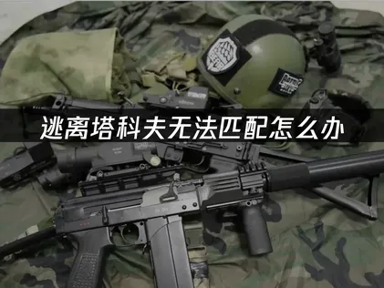 逃离塔科夫无法匹配原因与UU加速器网络优化指南！