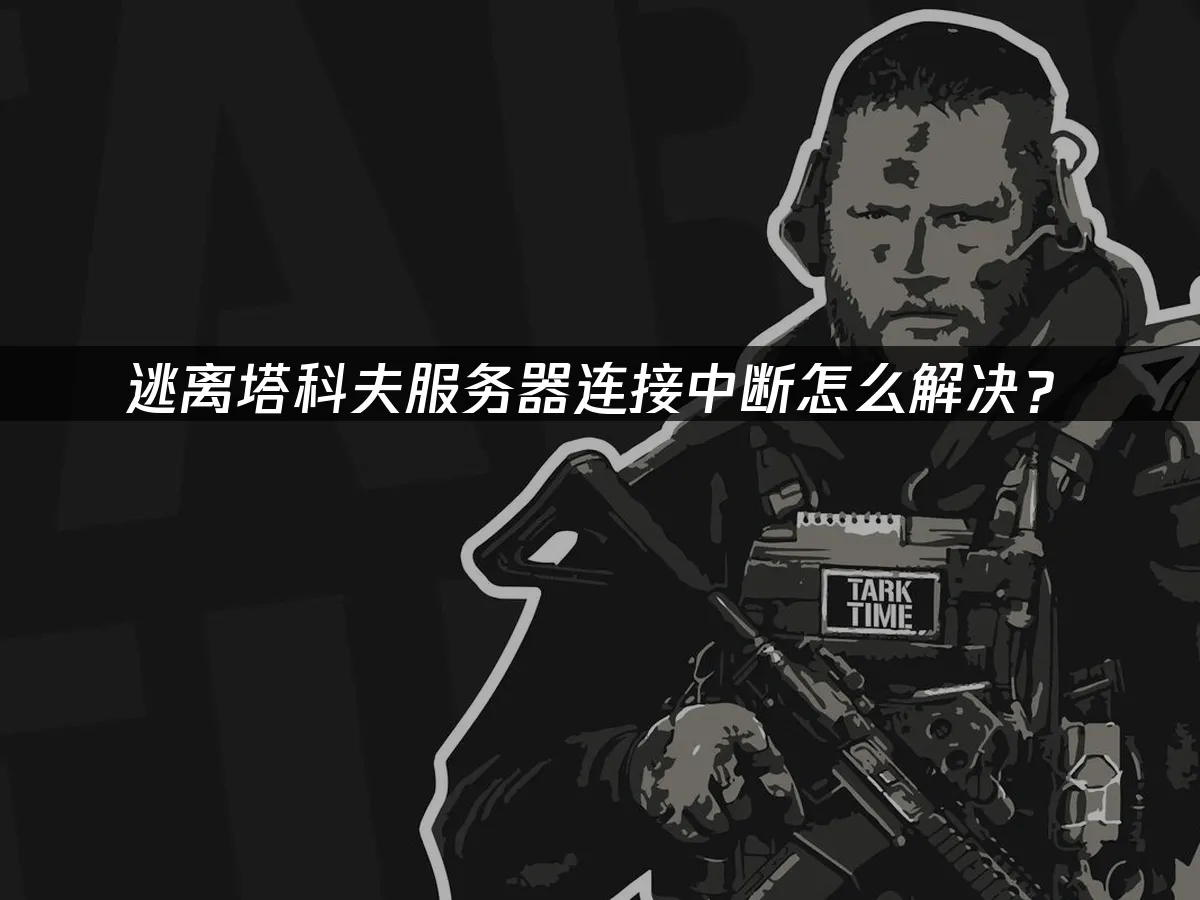 逃离塔科夫 封面图