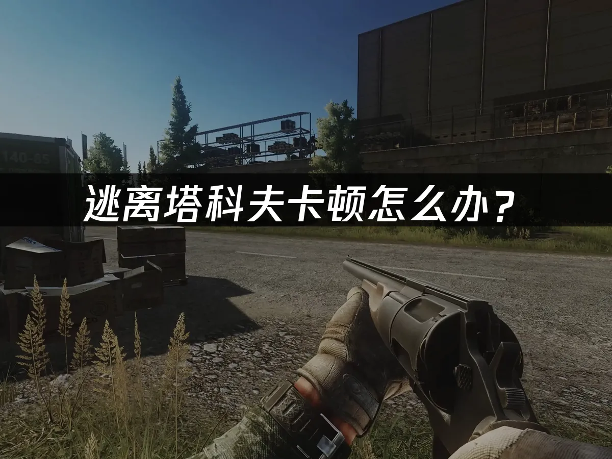 逃離塔科夫 封面圖
