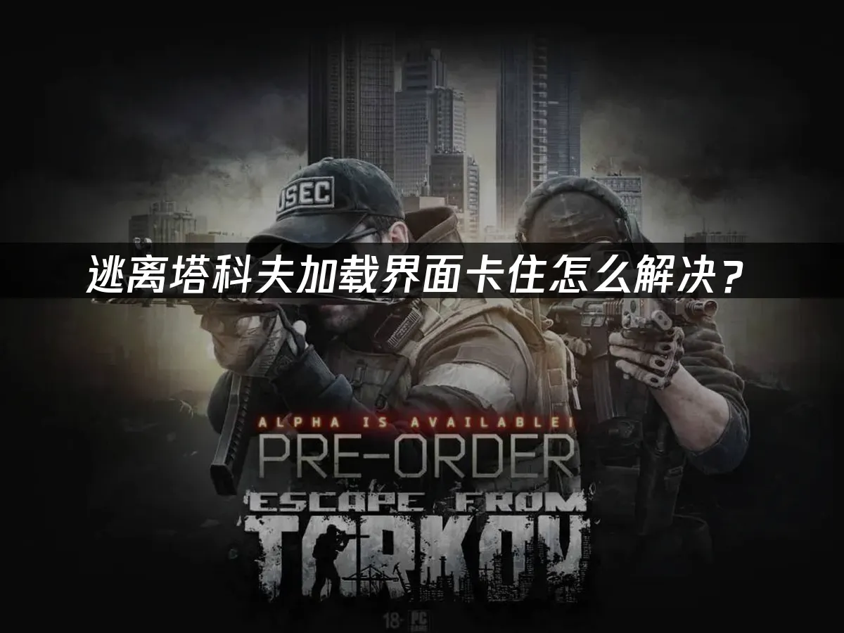 逃离塔科夫 封面图