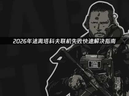 逃离塔科夫联机失败应对方案与UU加速器使用指南！