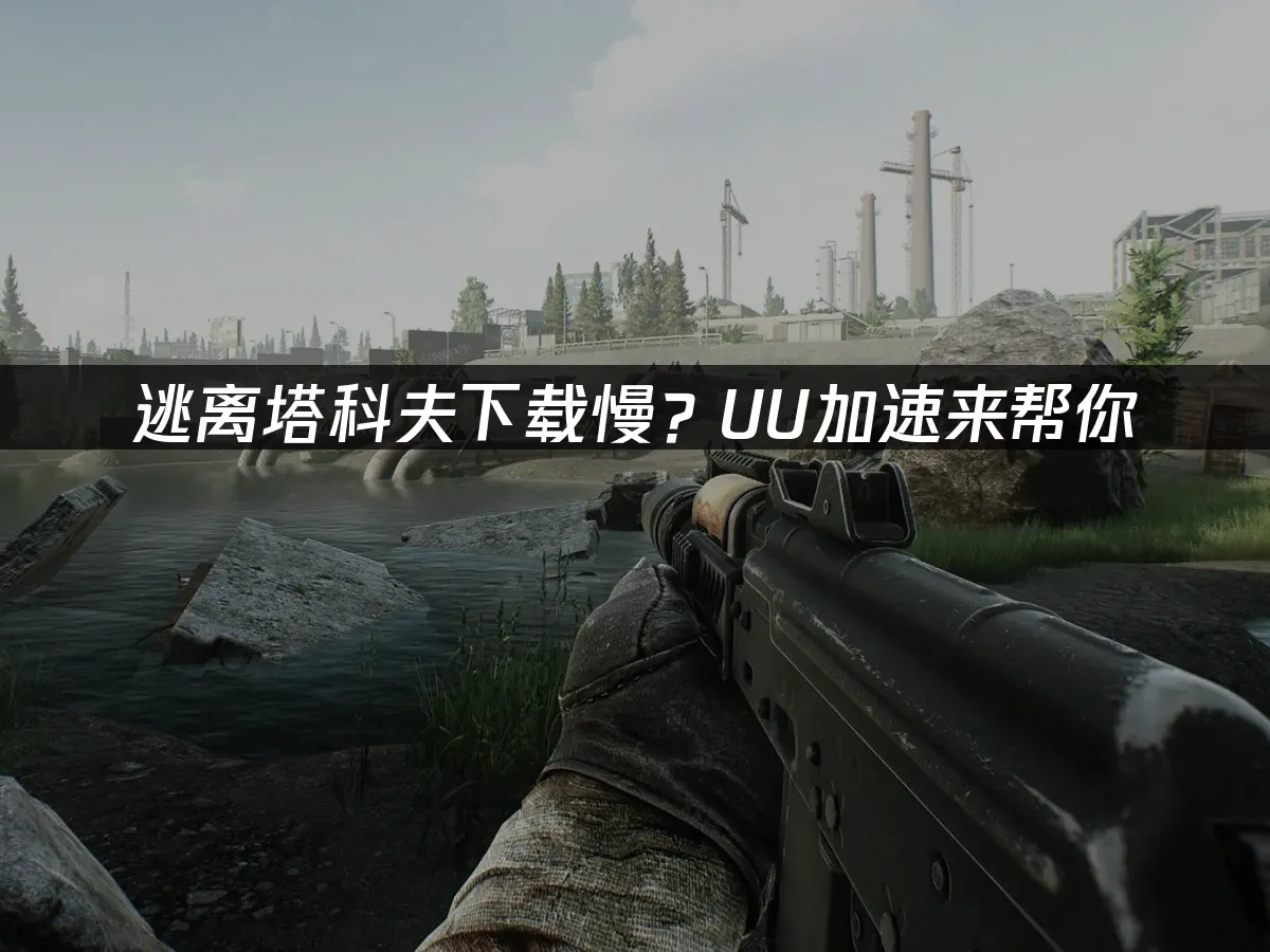 逃离塔科夫 封面图
