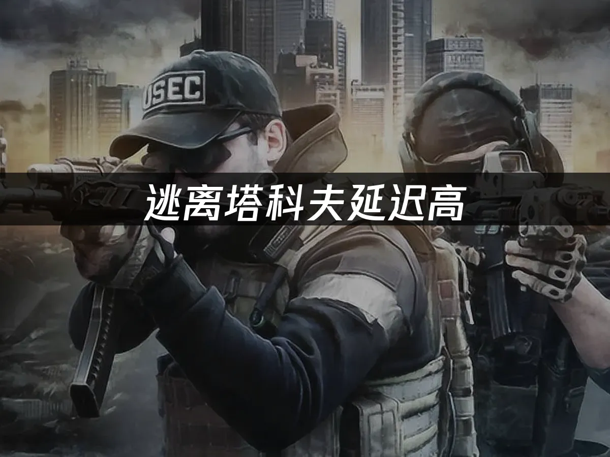 逃離塔科夫 封面圖