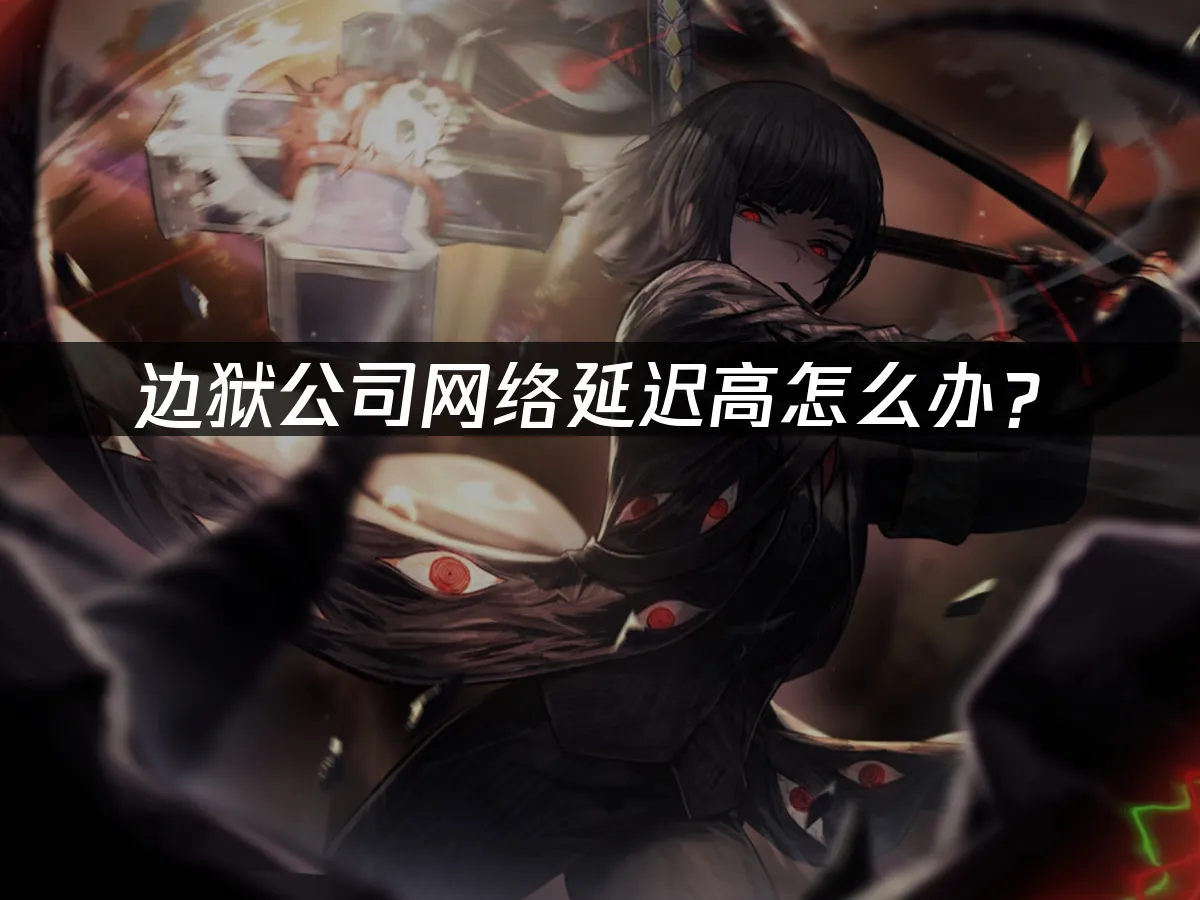 邊獄公司 封面圖