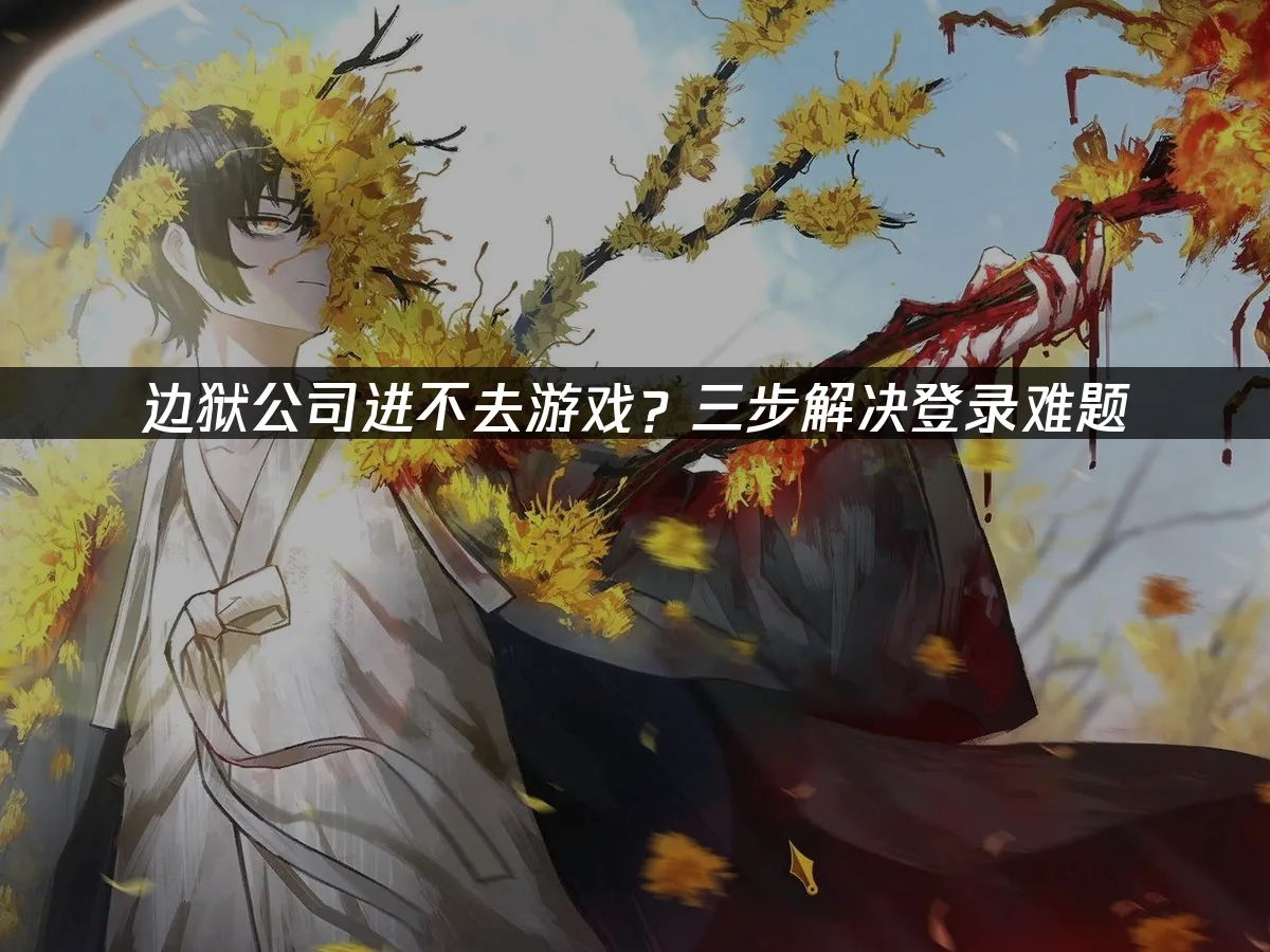 边狱公司 封面图