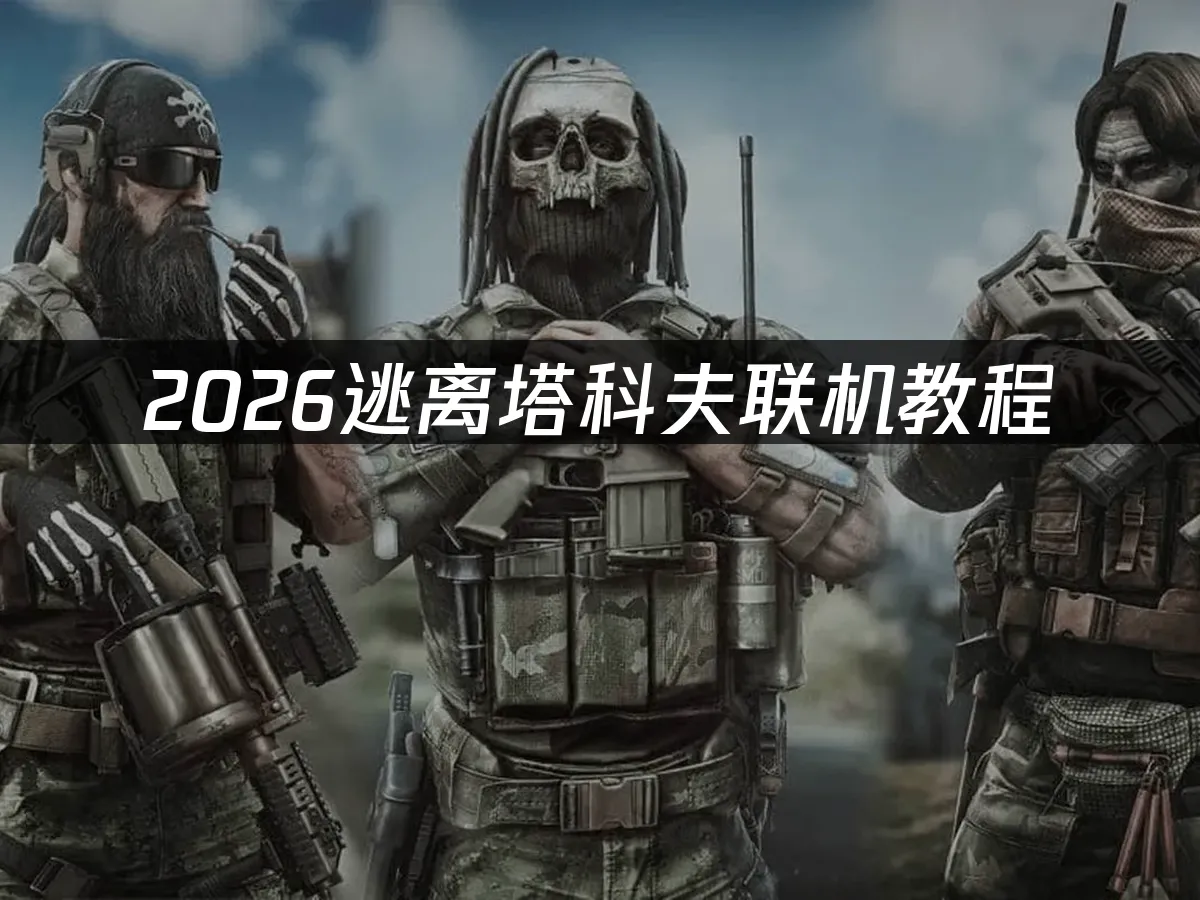 逃离塔科夫 封面图