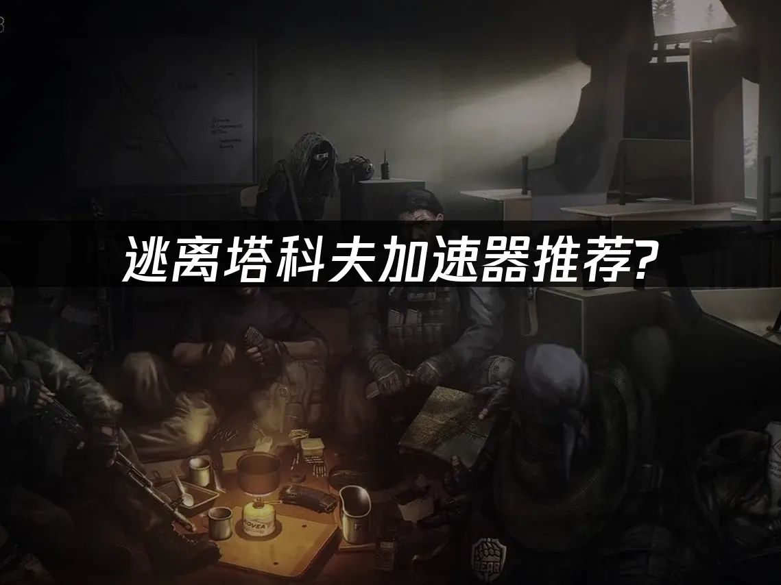 逃離塔科夫 封面圖