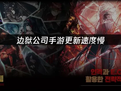边狱公司手游更新速度慢？UU加速器助你极速畅玩！