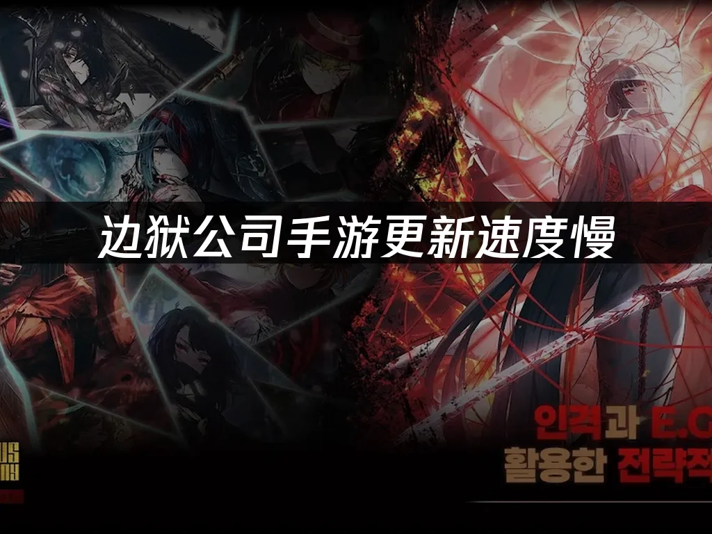 边狱公司手游 封面图