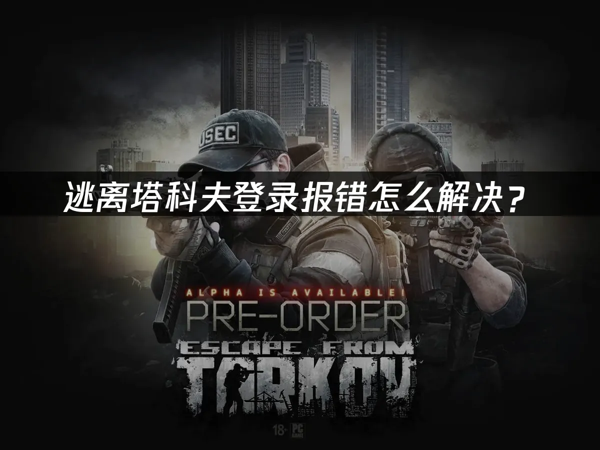 逃离塔科夫 封面图