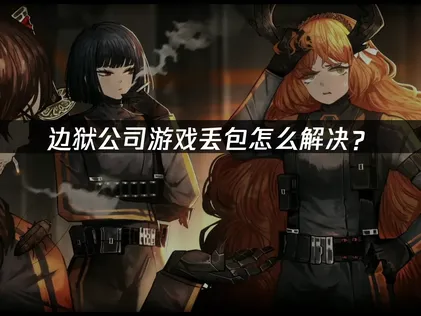 边狱公司丢包原因及优化对策详解！