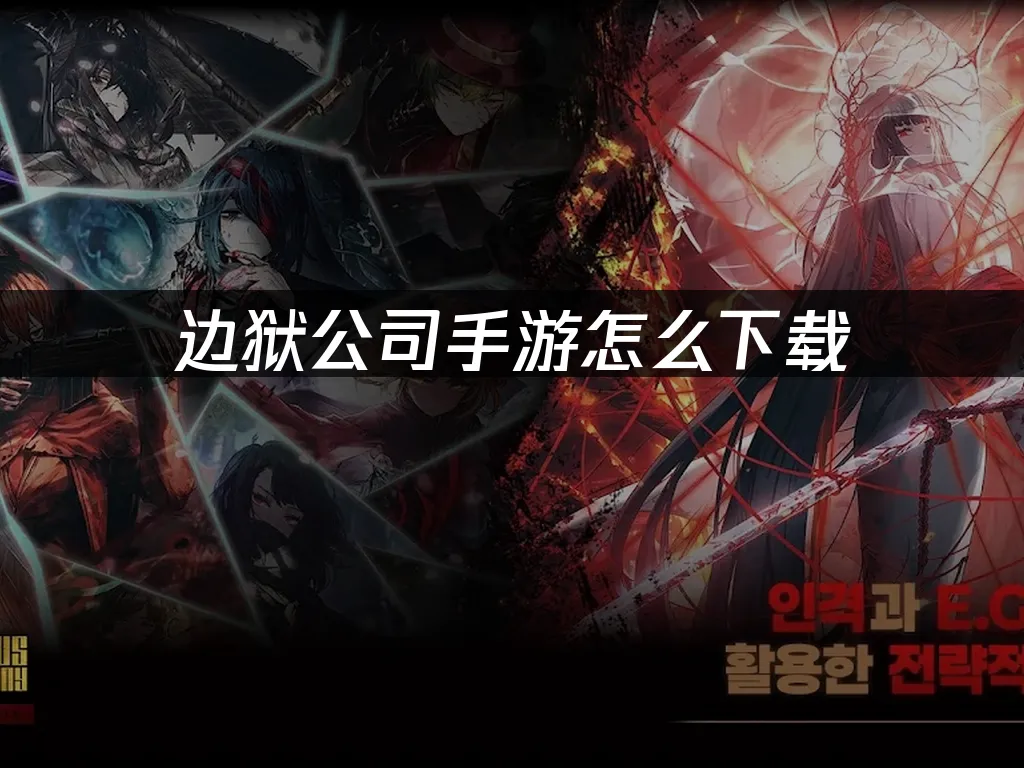 邊獄公司手遊 封面圖