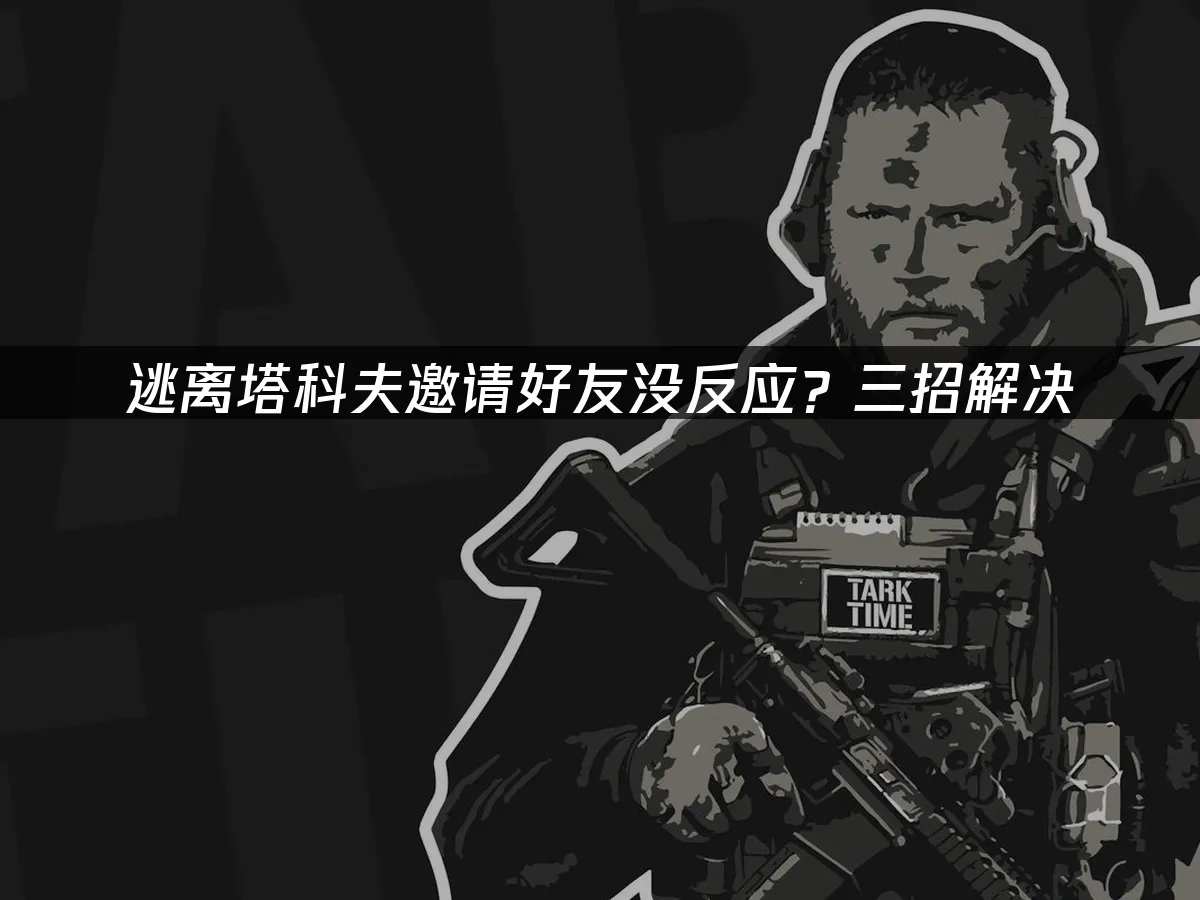 逃离塔科夫 封面图