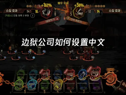 边狱公司如何设置中文详细攻略！