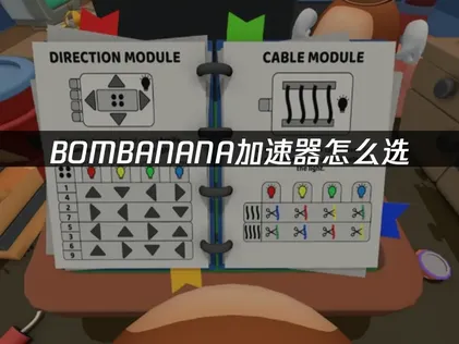 BOMBANANA加速器免費方案：高效解決延遲！