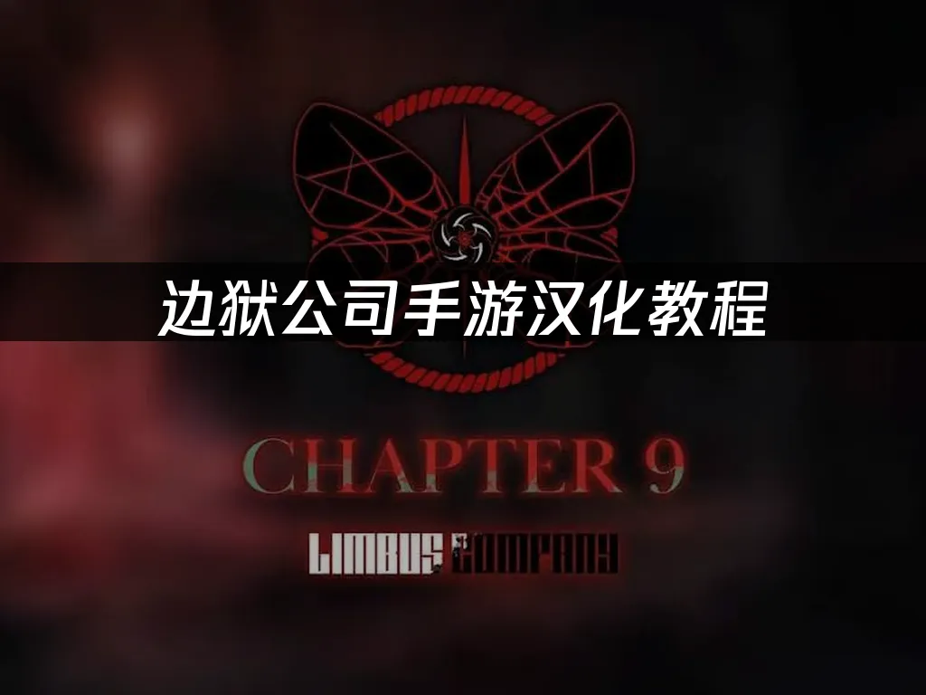 邊獄公司手遊 封面圖