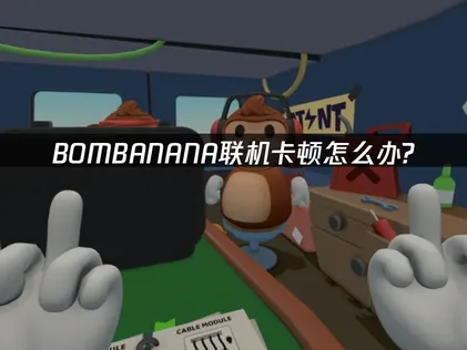 BOMBANANA联机卡顿：用UU加速器告别卡顿延迟！