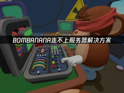 BOMBANANA连不上服务器？原因分析与UU加速器方案！