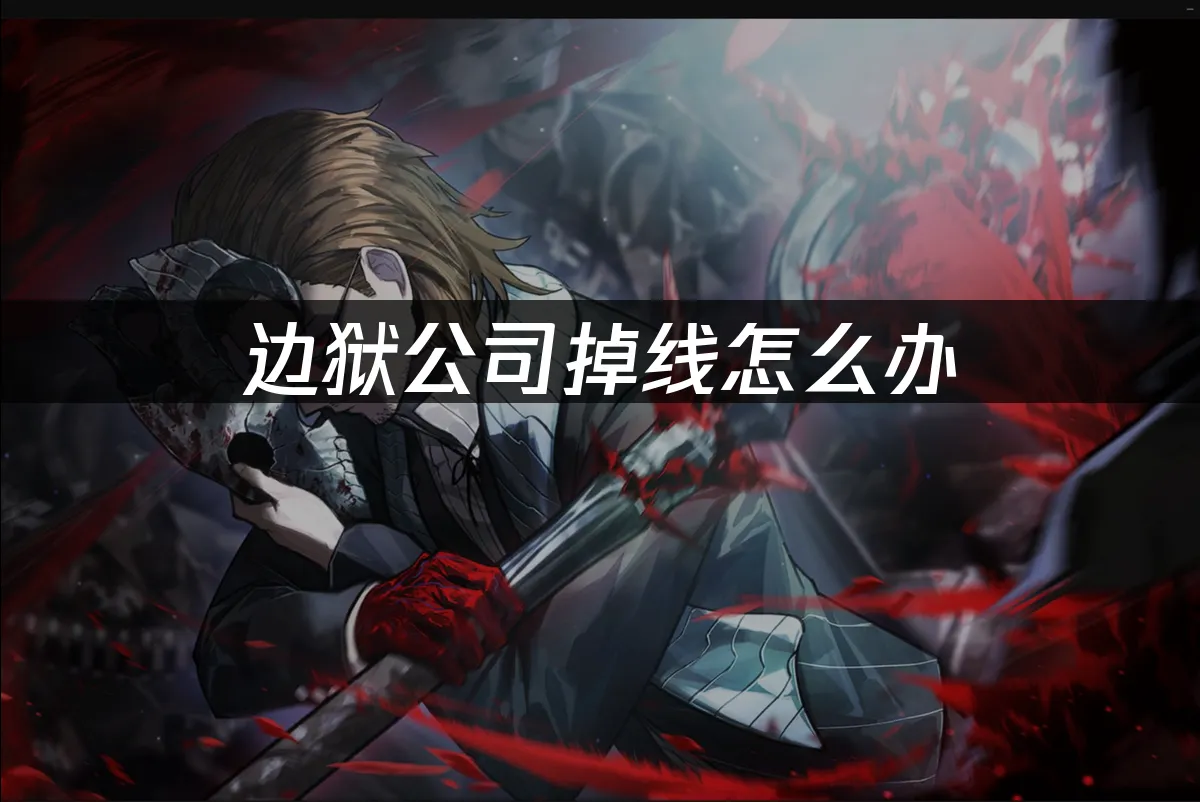 邊獄公司 封面圖