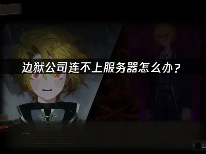 边狱公司连不上服务器怎么解决？UU加速器优化教程分享！