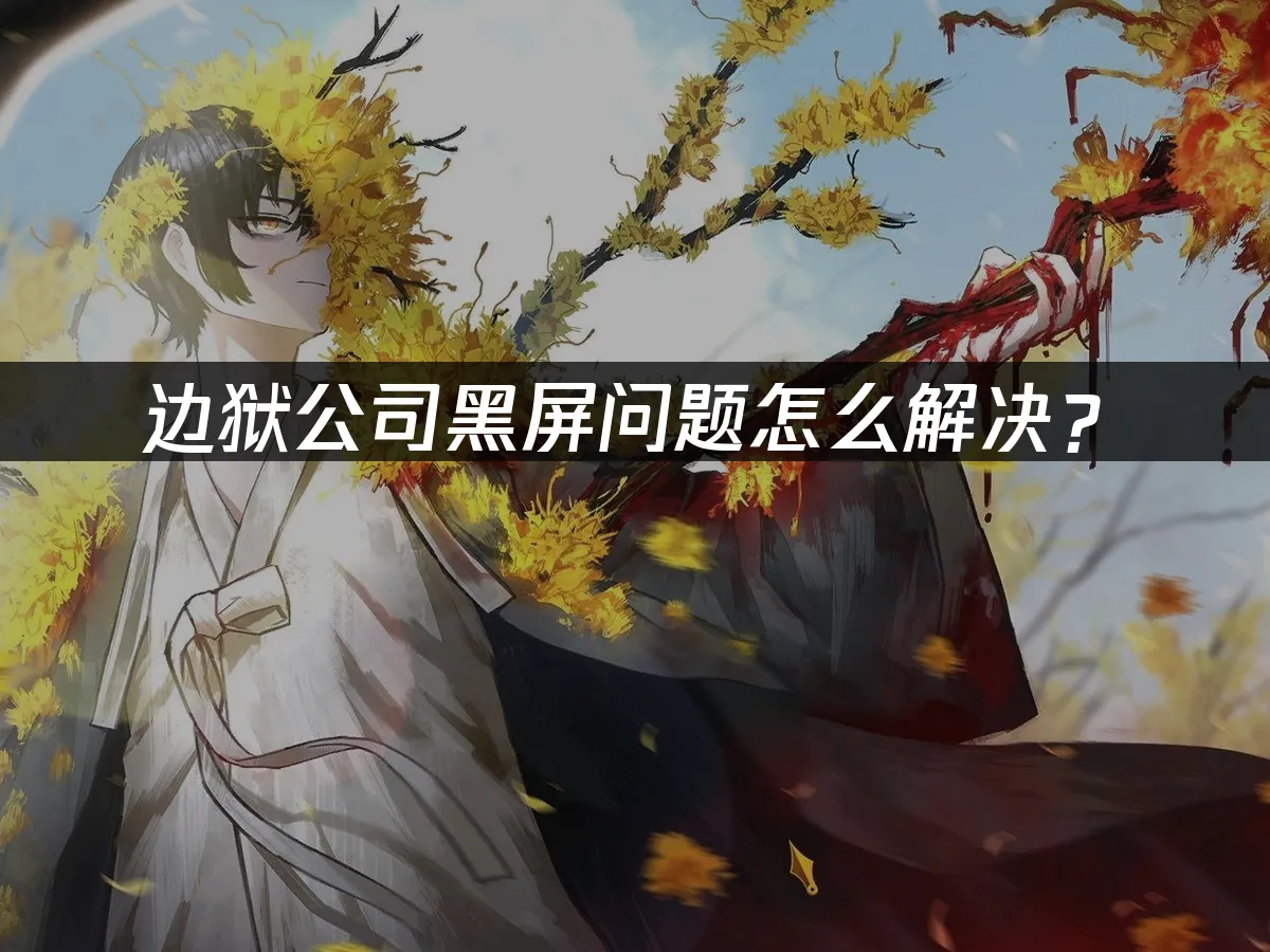 邊獄公司 封面圖